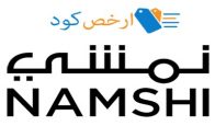 كود خصم نمشى Namshi